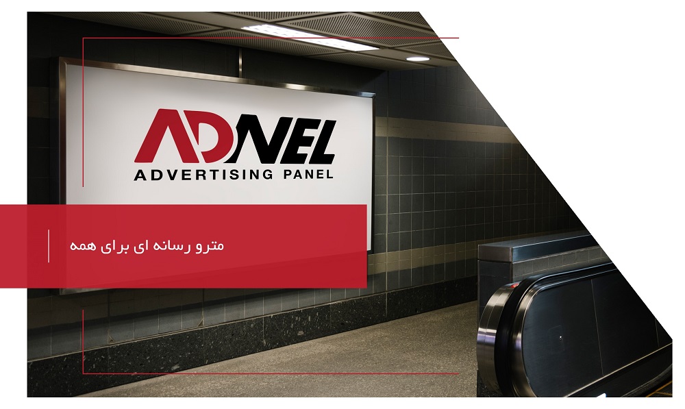 نحوه تبلیغات در مترو