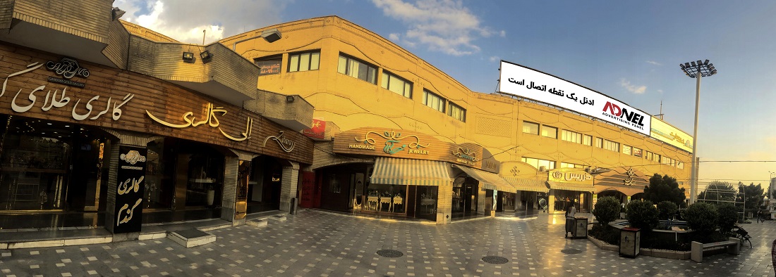 مرکز خرید گلستان شهرک غرب