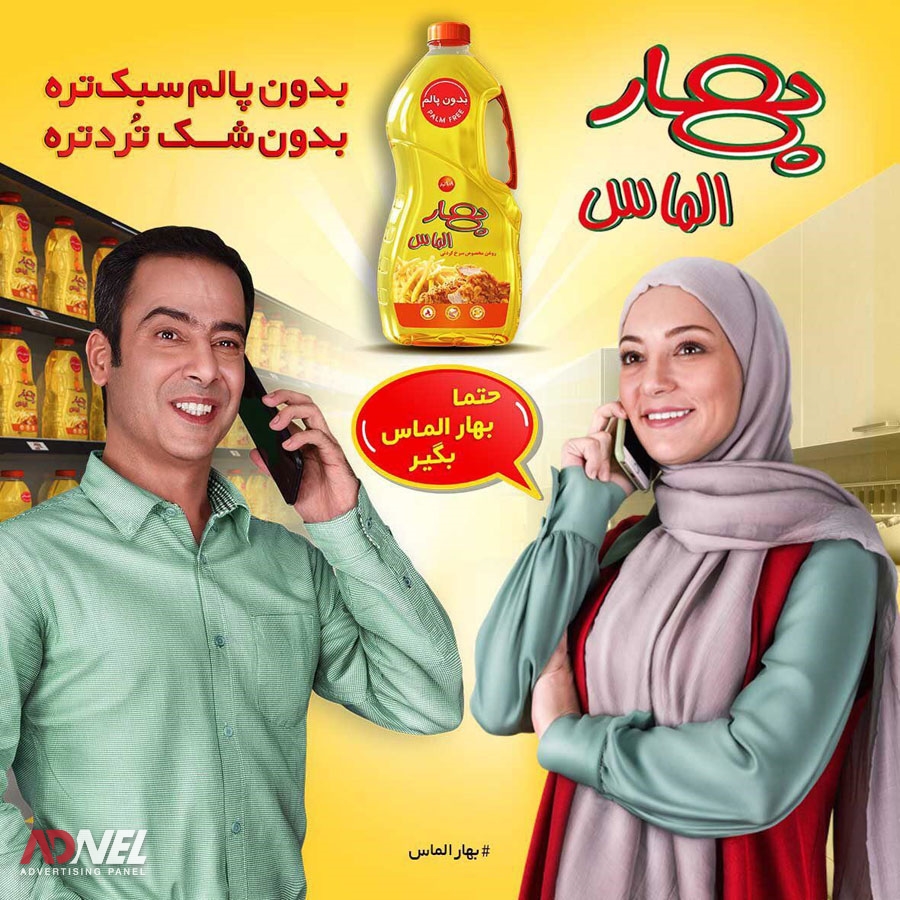 تبلیغ بهارالماس توسط نیما و سحر