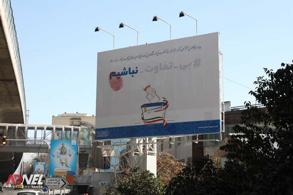 بیلبورد سیاسی