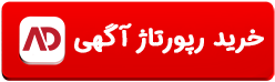 خرید رپورتاژ آگهی