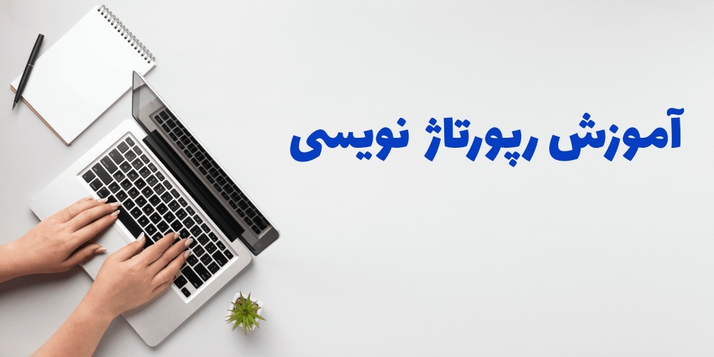 آموزش نوشتن رپورتاژ آگهی حرفه ای!