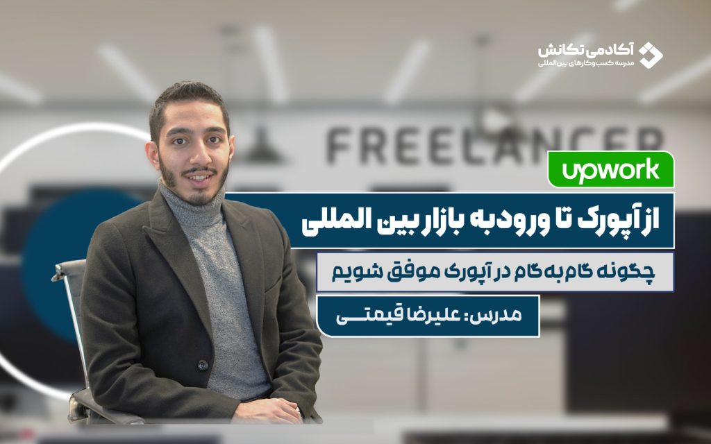 فریلنسری، بهترین روش کسب درامد دلاری مهندسین مکانیک