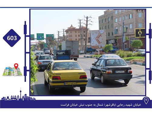 استرابورد خیابان شهید رجایی(باقرشهر)شمال به جنوب نبش خیابان فراست