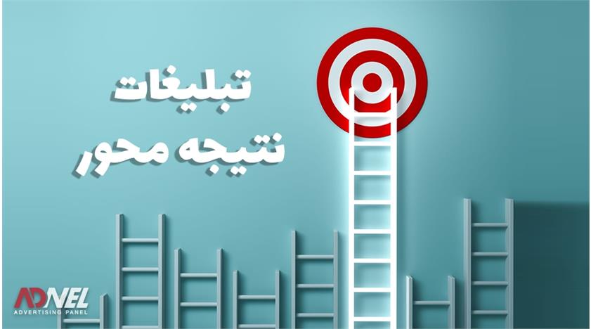 با تبلیغات نتیجه محور سودت رو ببر بالا!