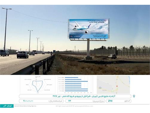 بیلبورد آزادراه خلیج فارس(تهران-قم) قبل از ورودی فرودگاه امام-تیر377