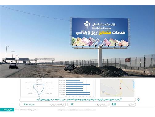 بیلبورد آزادراه خلیج فارس(تهران-قم) قبل از ورودی فرودگاه امام-تیر340 بعد از خروجی وهن آباد
