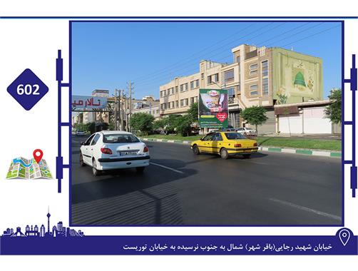 استرابورد خیابان شهید رجایی(باقرشهر) شمال به جنوب نرسیده به خیابان توریست