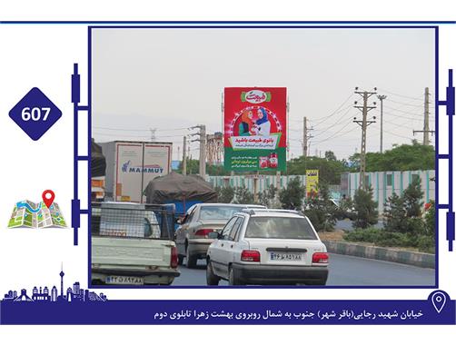 استرابورد خیابان شهید رجایی(باقرشهر) جنوب به شمال روبروی بهشت زهرا تابلوی دوم