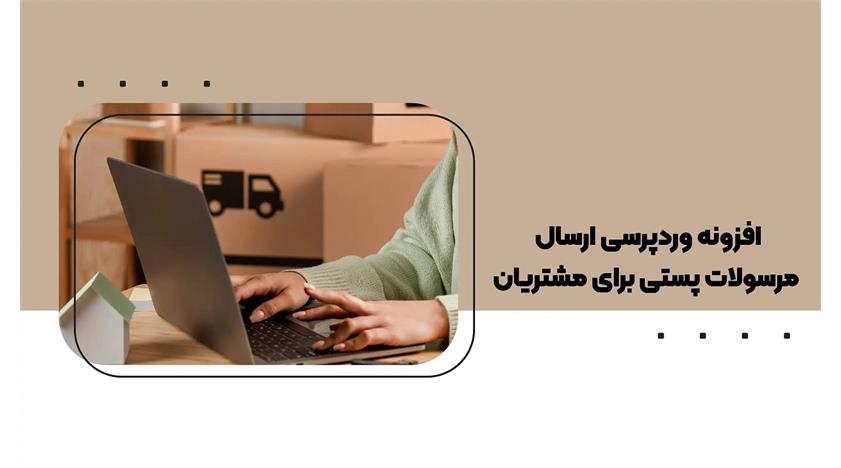 افزونه وردپرسی ارسال مرسولات پستی برای مشتریان 