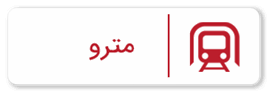 مترو
