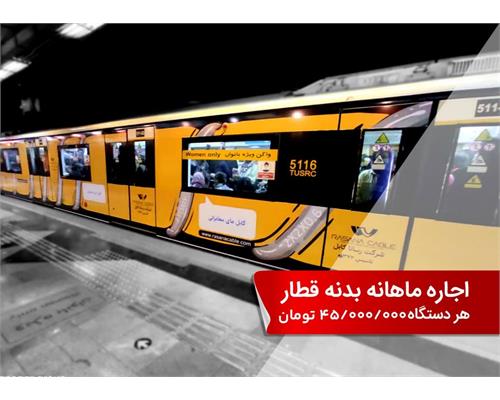 تبلیغات بر روی بدنه قطارهای مترو تهران