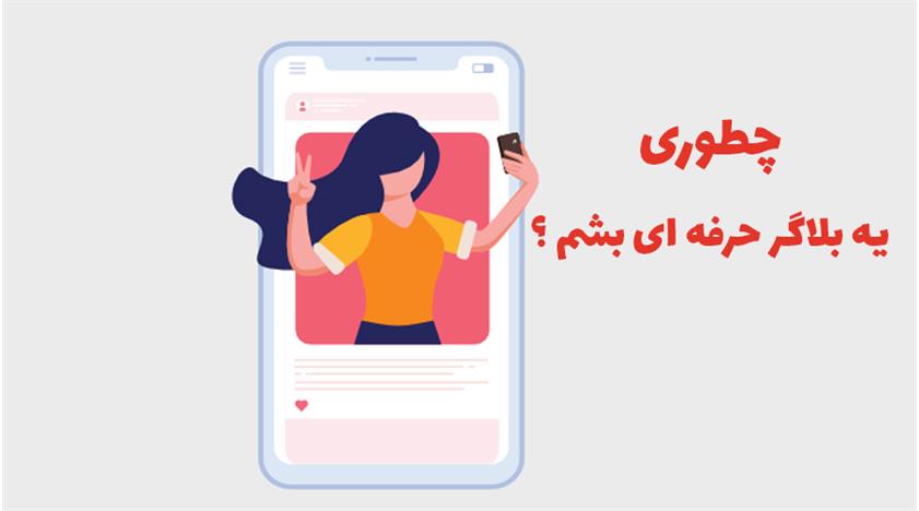 چطور یک بلاگر موفق باشیم ؟