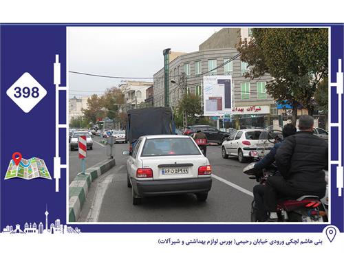 استرابورد بنی هاشم ورودی خیابان رحیمی(بورس لوازم بهداشتی و شیرآلات)