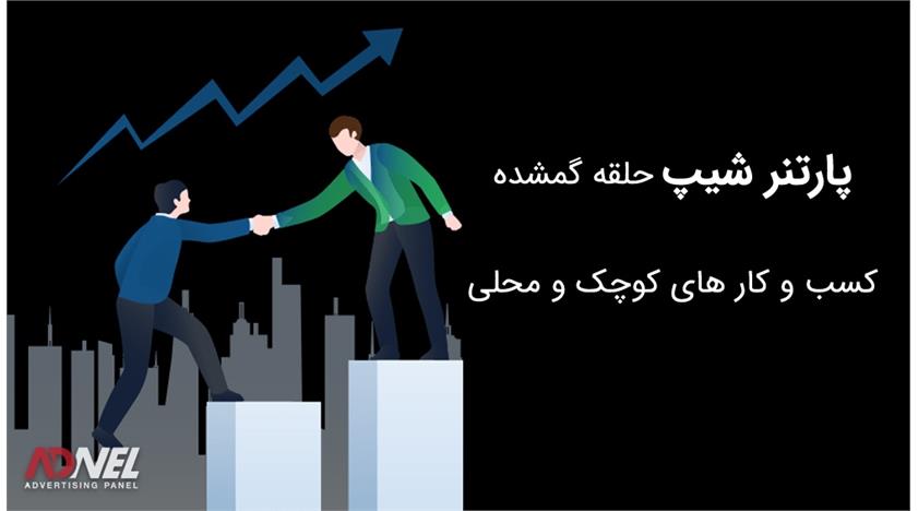 پارتنر شیپ راهی برای تبلیغات ارزان !