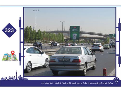 استرابورد بزرگراه تهران-کرج غرب به شرق قبل از ورودی شهید باکری شمال سازه دوم