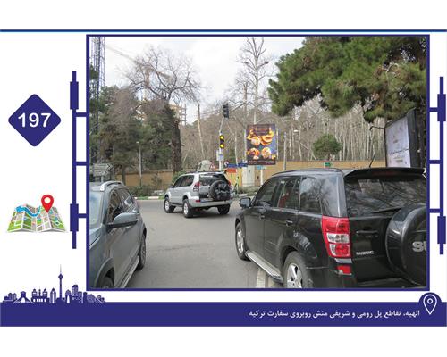 استرابورد الهیه تقاطع پل رومی و شریفی منش روبروی سفارت ترکیه
