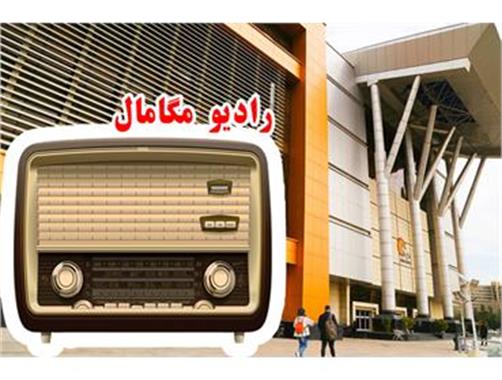 مجتمع تجاری مگامال (رادیو مگامال)