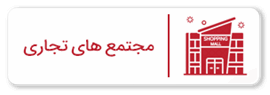 مجتمع های تجاری