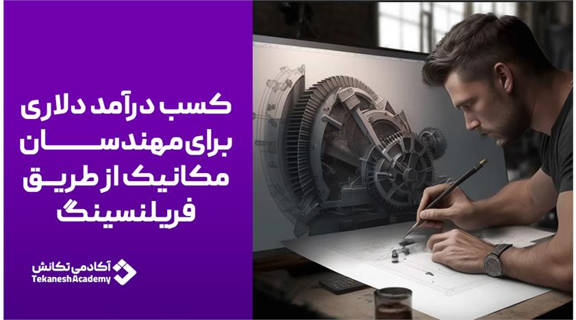 کسب درامد دلاری از مهندسی مکانیک