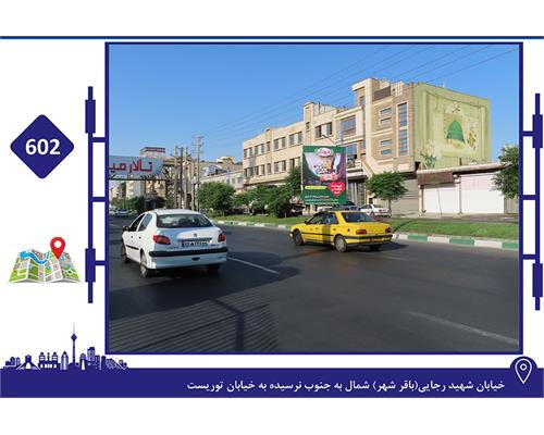 استرابورد خیابان شهید رجایی(باقرشهر) شمال به جنوب نرسیده به خیابان توریست